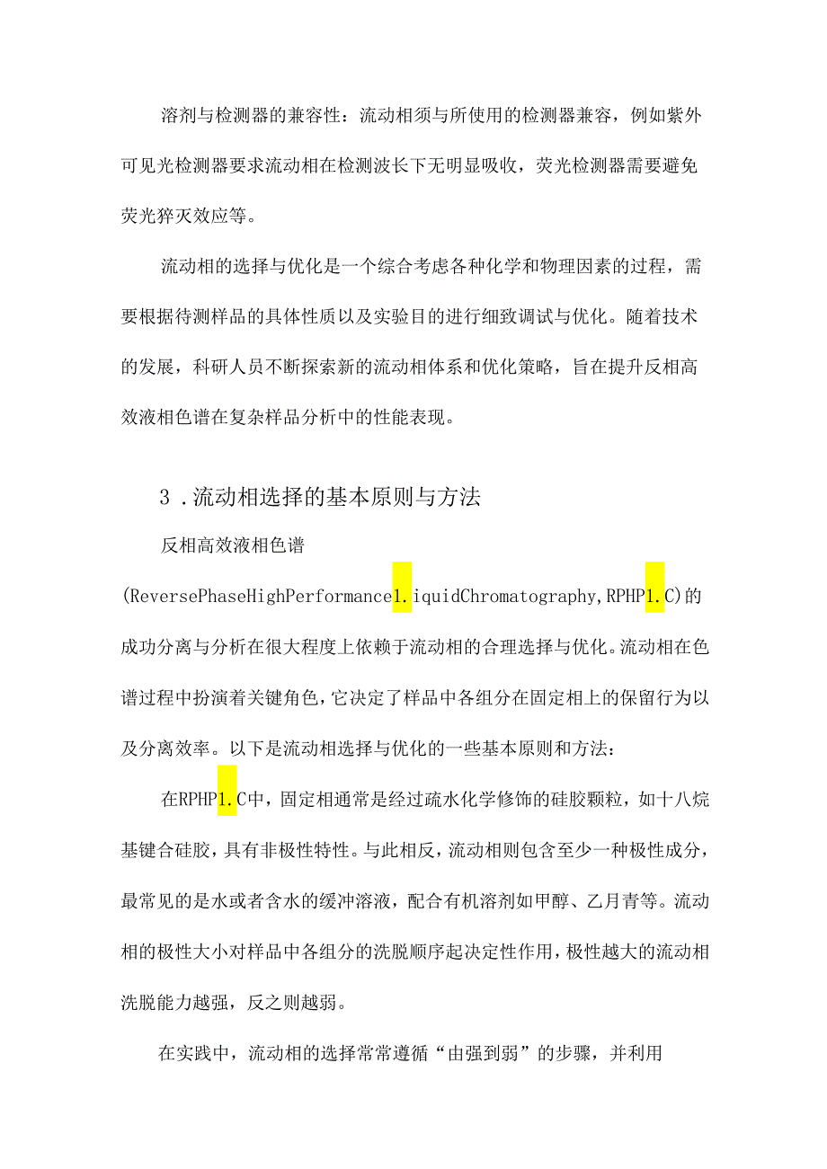 反相高效液相色谱中流动相选择与优化的研究进展.docx_第3页