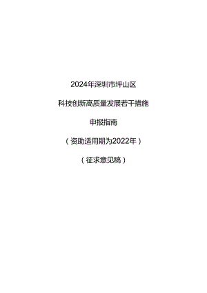 《深圳市坪山区科技创新高质量发展若干措施申报指南（资助适用期为2022年）（征求意见稿）》.docx