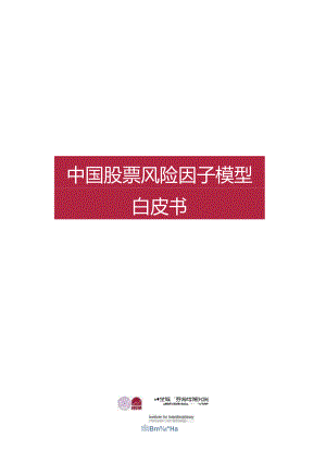 【白皮书市场研报】2023中国股票风险因子模型白皮书.docx