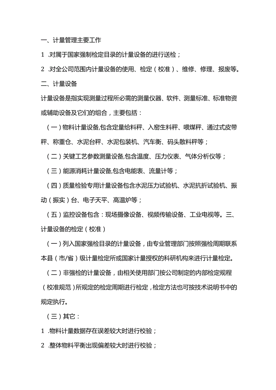 水泥企业计量管理.docx_第1页