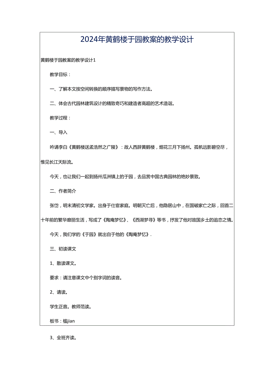 2024年黄鹤楼于园教案的教学设计.docx_第1页