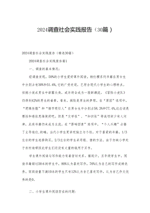 2024调查社会实践报告（30篇）.docx