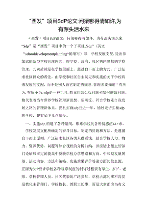 -西发-项目sdp论文-问渠哪得清如许-为有源头活水来.docx