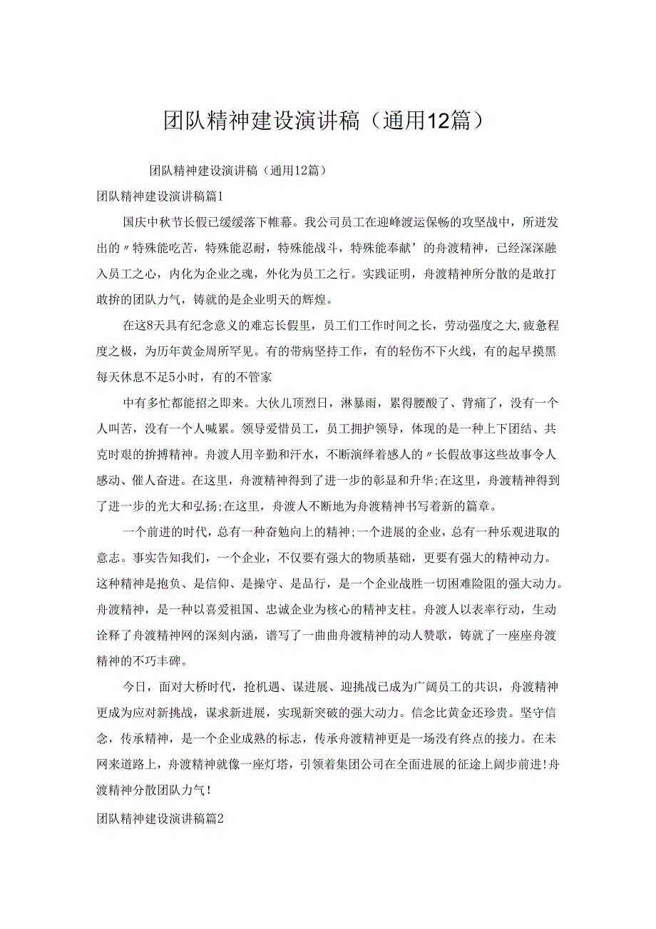 团队精神建设演讲稿(通用12篇).docx_第1页