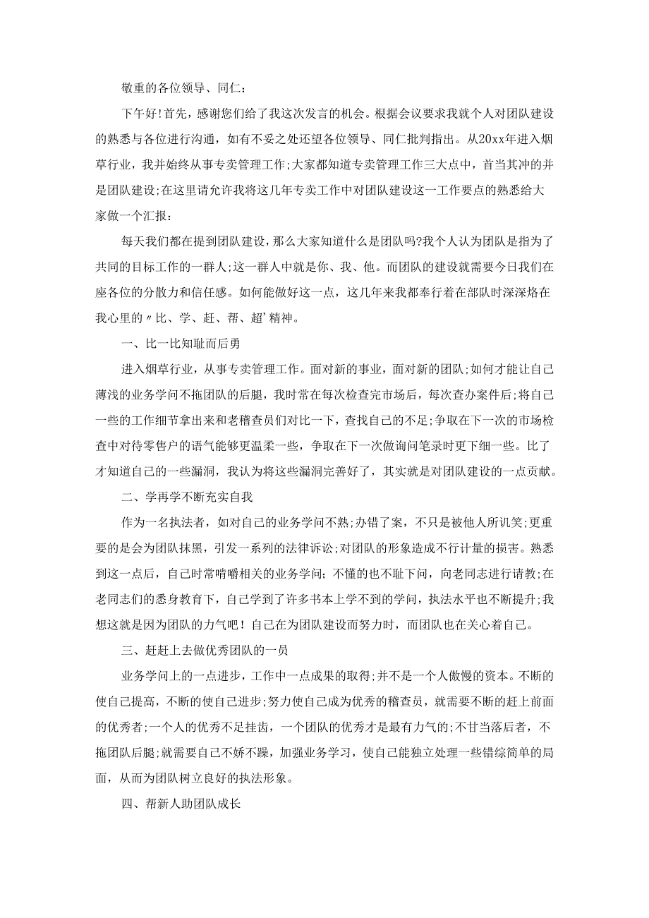 团队精神建设演讲稿(通用12篇).docx_第2页