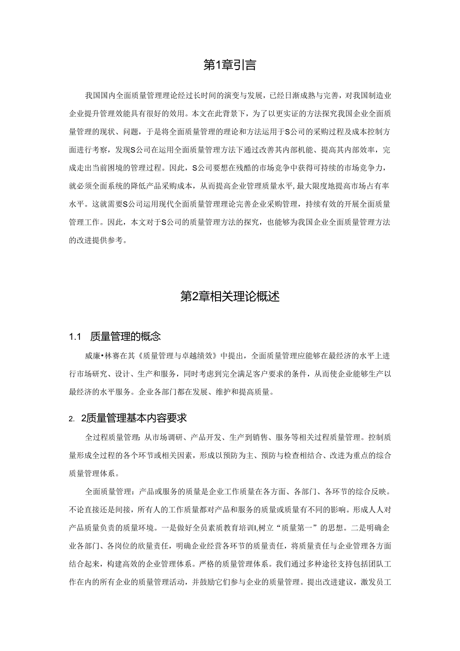 【《质量管理在制造企业采购中的应用研究—以S机电设备有限公司为例》6200字（论文）】.docx_第2页