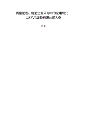 【《质量管理在制造企业采购中的应用研究—以S机电设备有限公司为例》6200字（论文）】.docx