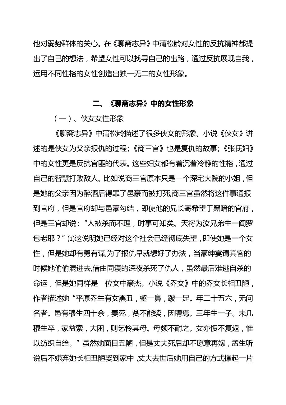 《聊斋志异》之女性形象探索分析研究 汉语言文学专业.docx_第3页