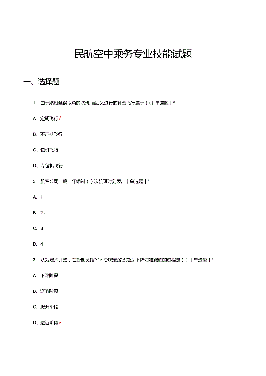 民航空中乘务专业技能试题题库及答案.docx_第1页