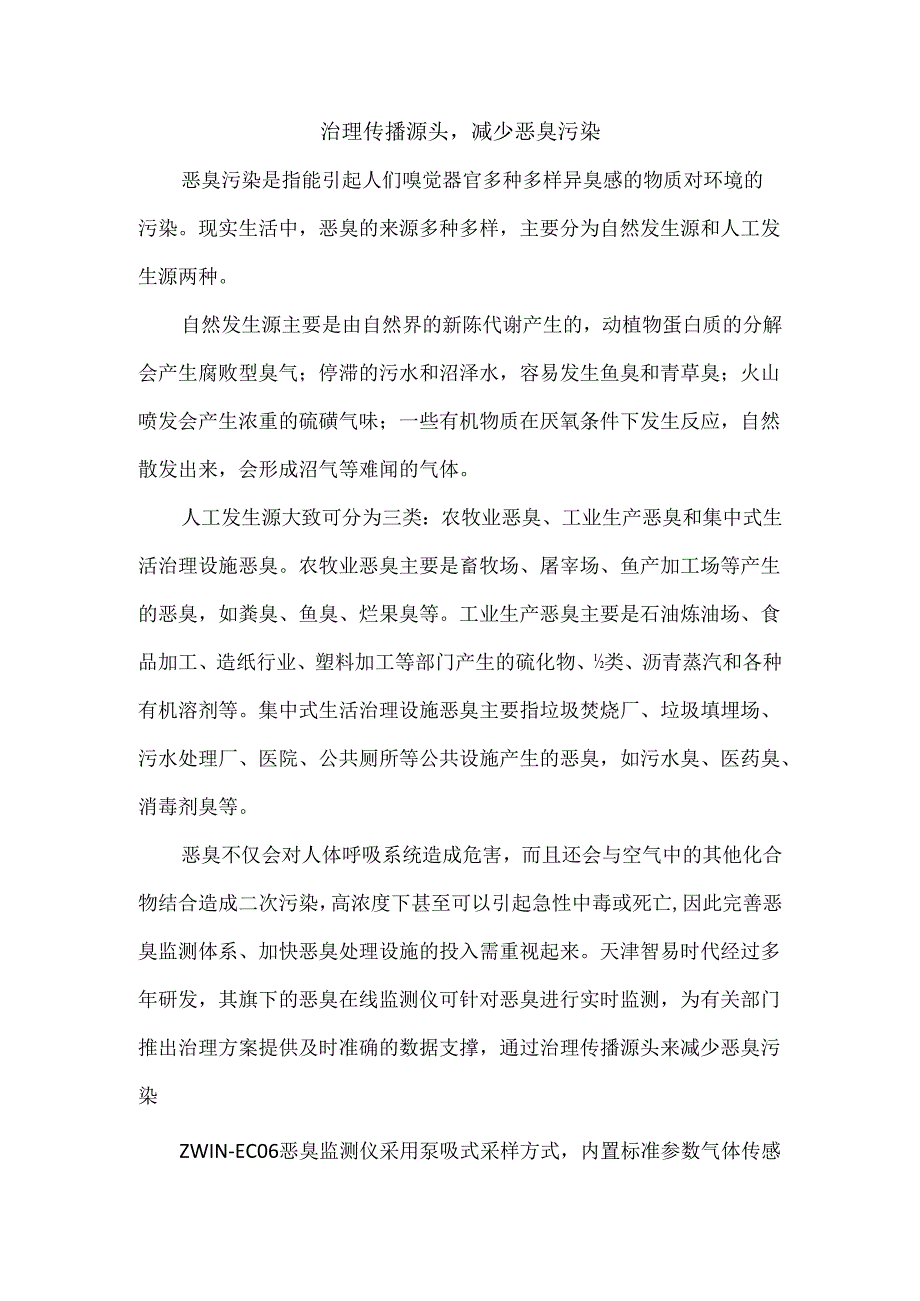 治理传播源头减少恶臭污染.docx_第1页