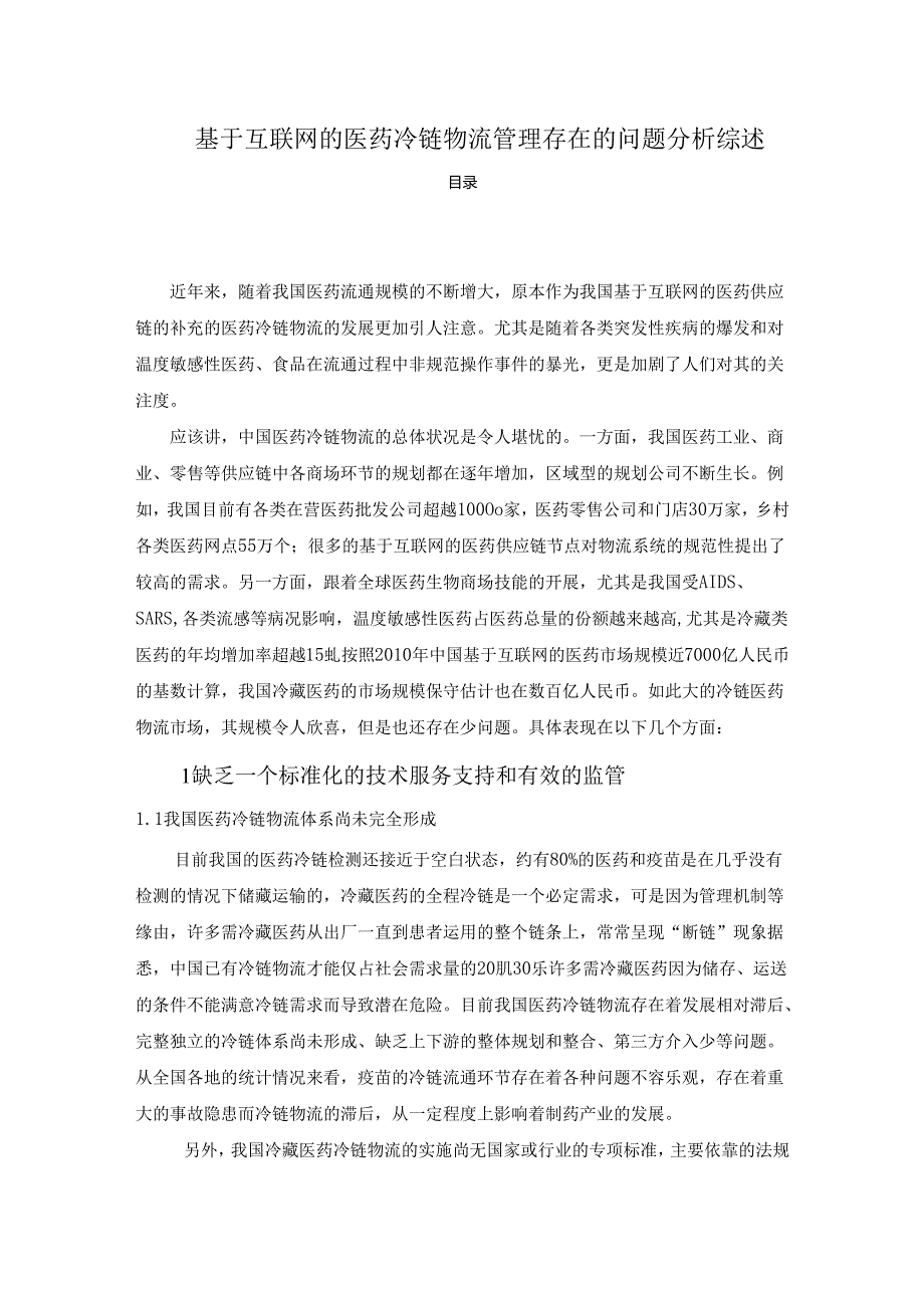 【《基于互联网的医药冷链物流管理存在的问题分析综述》7100字】.docx_第1页