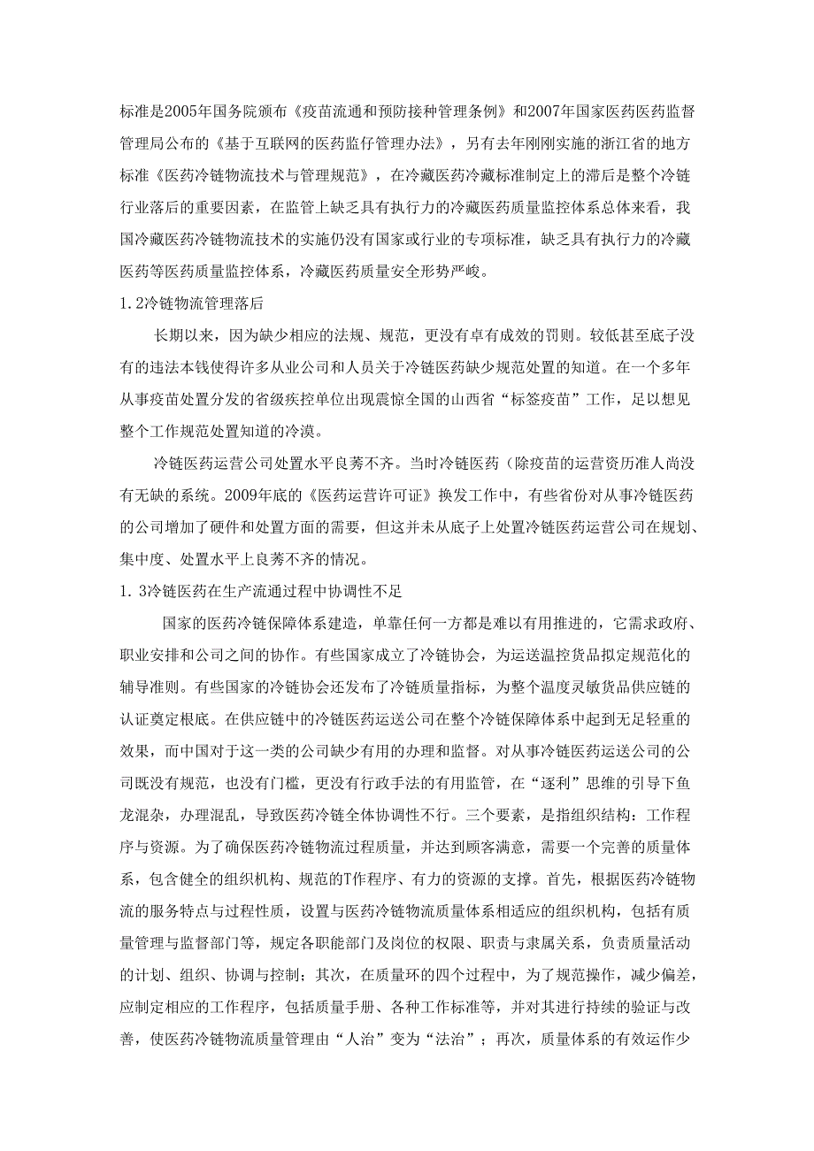 【《基于互联网的医药冷链物流管理存在的问题分析综述》7100字】.docx_第2页