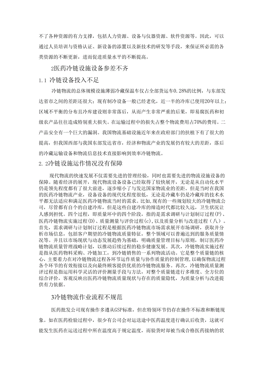 【《基于互联网的医药冷链物流管理存在的问题分析综述》7100字】.docx_第3页