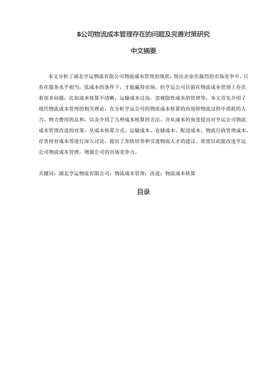 【《S公司物流成本管理存在的问题及优化建议探析》14000字（论文）】.docx_第1页