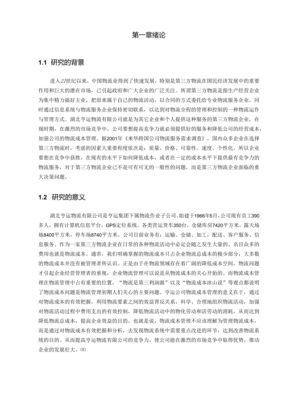 【《S公司物流成本管理存在的问题及优化建议探析》14000字（论文）】.docx_第2页