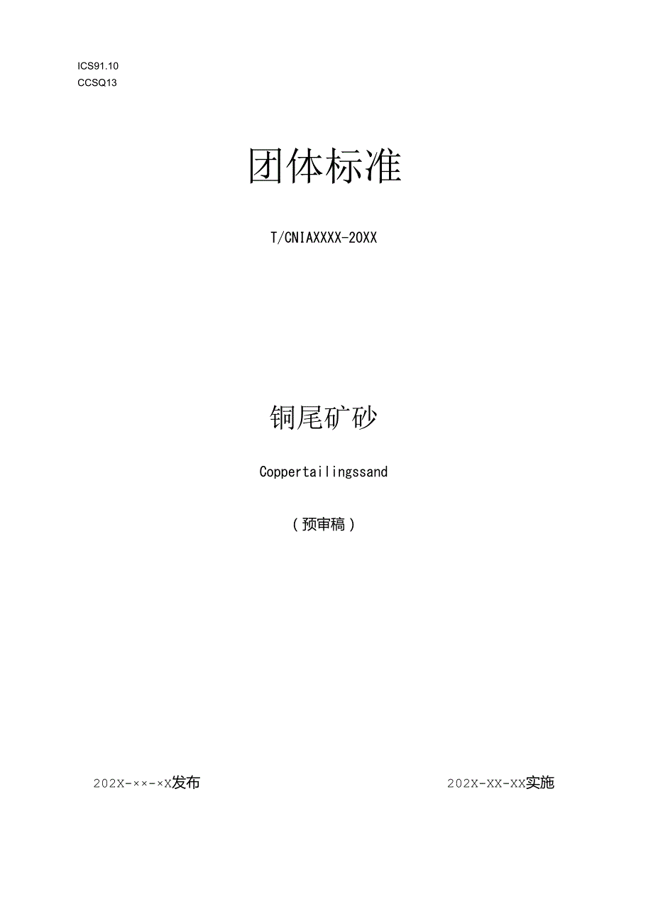 《铜尾矿砂》.docx_第1页