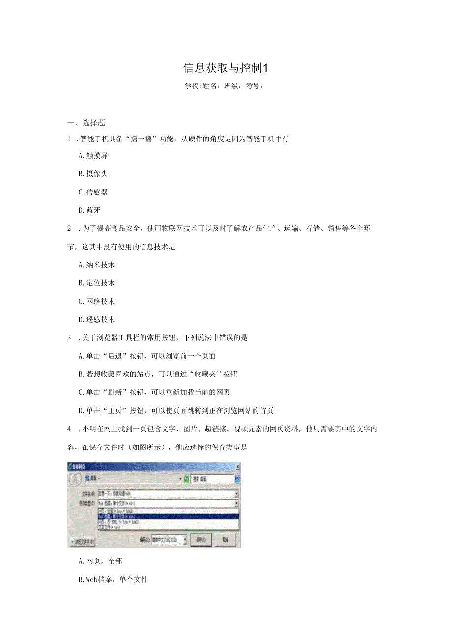 【信息技术】信息获取与控制同步练习一.docx_第1页