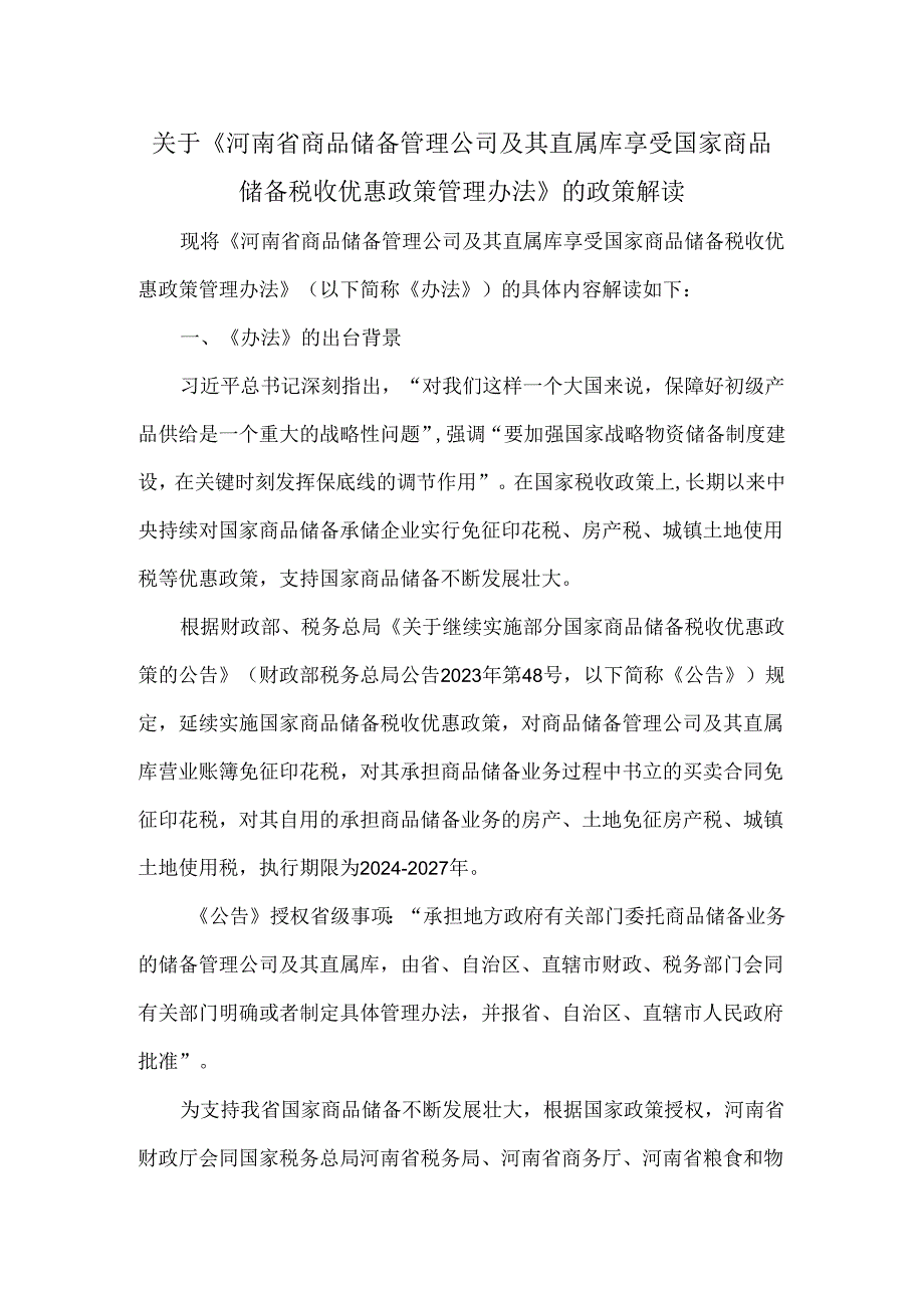 河南省商品储备管理公司及其直属库享受国家商品储备税收优惠政策管理办法.docx_第3页