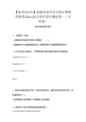 【备考2023年】福建省泉州市全国计算机等级考试Java语言程序设计测试卷一(含答案).docx