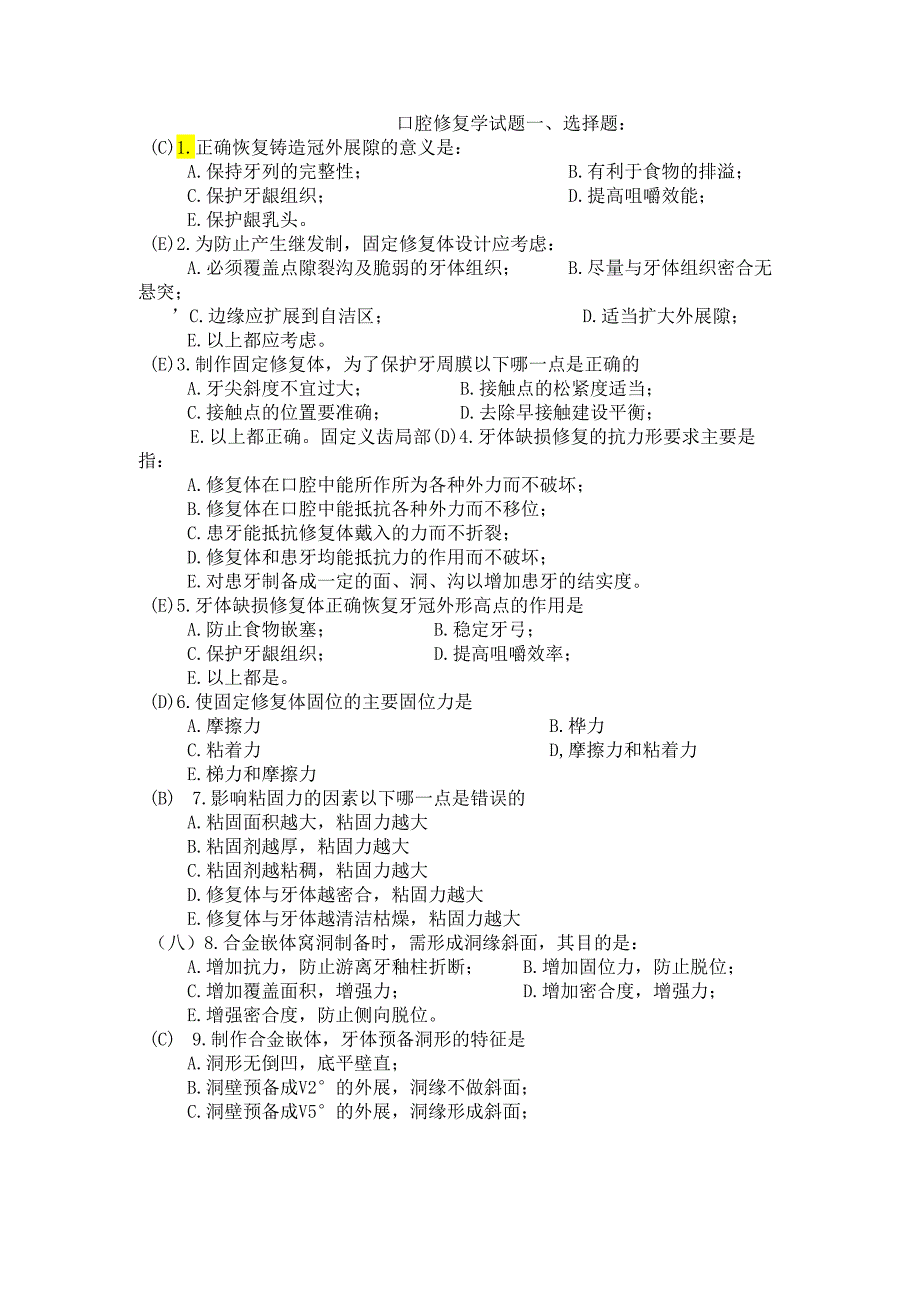 口腔修复学试题目与答案.docx_第1页