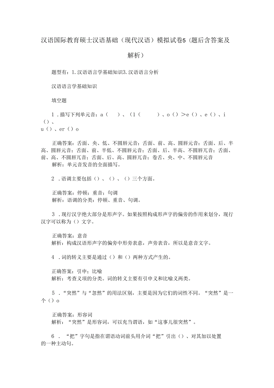 汉语国际教育硕士汉语基础(现代汉语)模拟试卷5(题后含答案及解析).docx_第1页