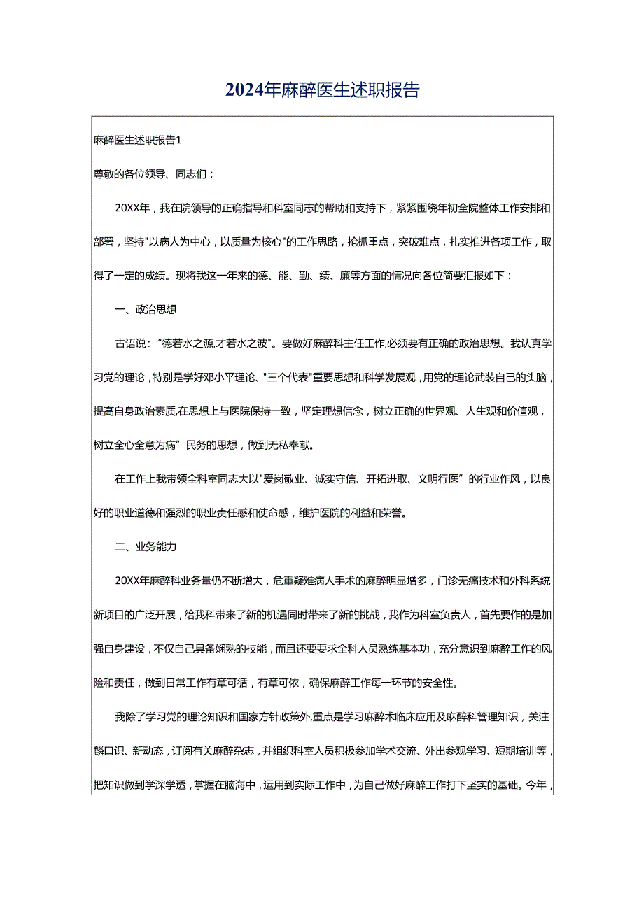 2024年麻醉医生述职报告.docx_第1页