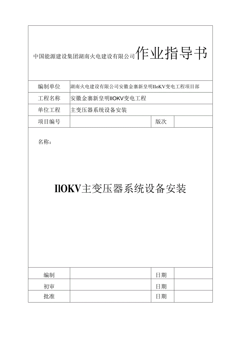 110KV主变压器安装作业基础指导书(改).docx_第1页