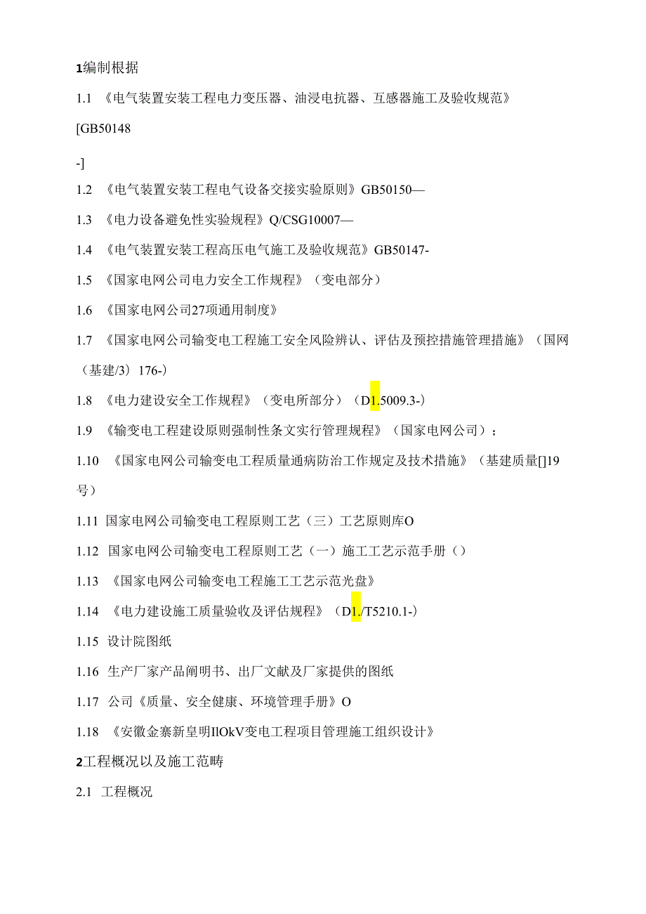 110KV主变压器安装作业基础指导书(改).docx_第2页