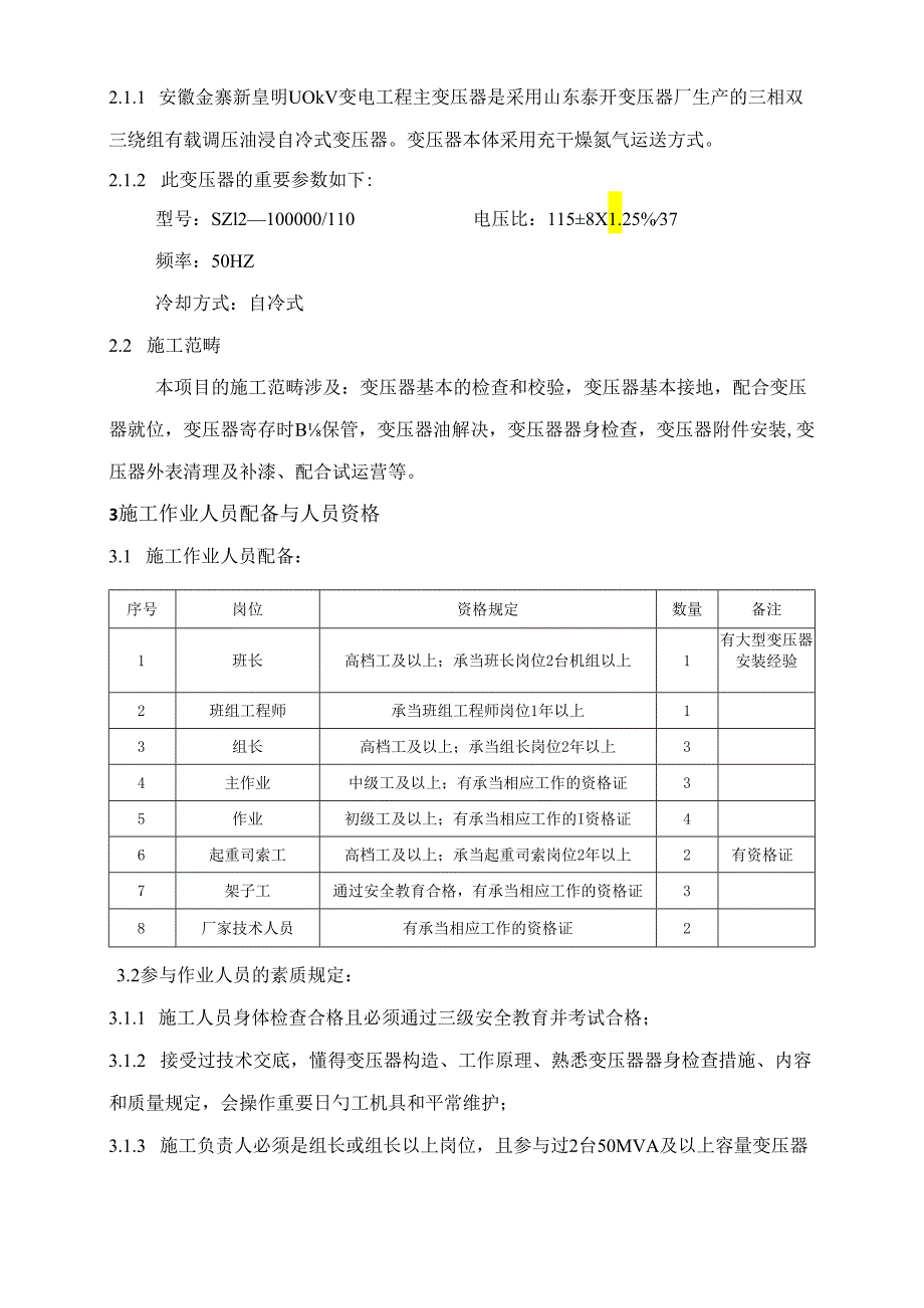 110KV主变压器安装作业基础指导书(改).docx_第3页