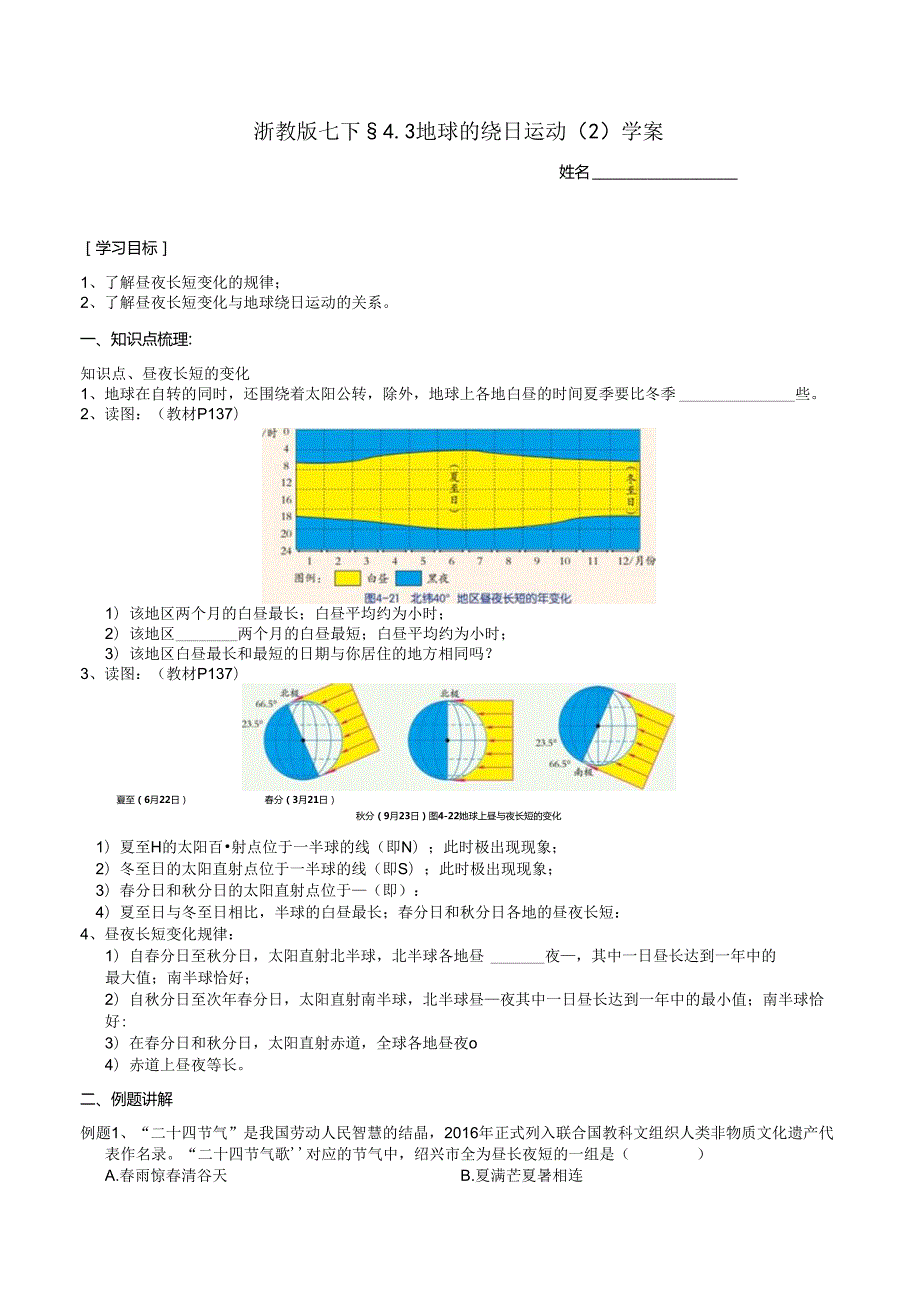 2024浙教版七下科学4.3 地球的绕日运动（2）学案.docx_第1页