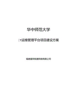 华中师范IT运维管理平台项目建设方案V0.3.docx