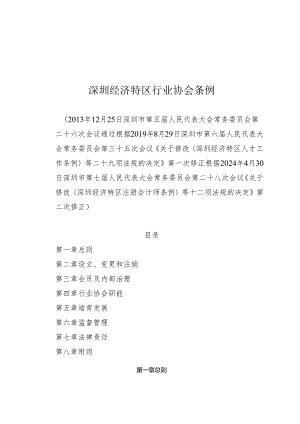 《深圳经济特区行业协会条例》（根据2024年4月30日深圳市第七届人民代表大会常务委员会第二十八次会议第二次修正）.docx