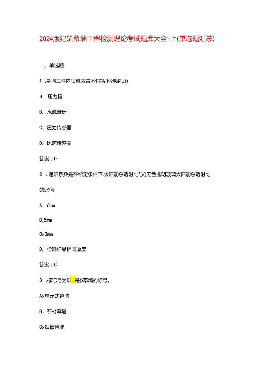 2024版建筑幕墙工程检测理论考试题库大全-上（单选题汇总）.docx_第1页