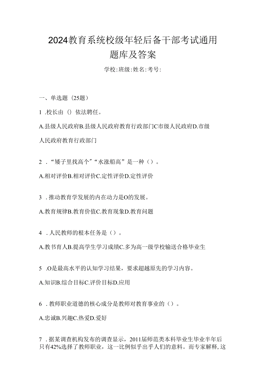 2024教育系统校级年轻后备干部考试通用题库及答案.docx_第1页