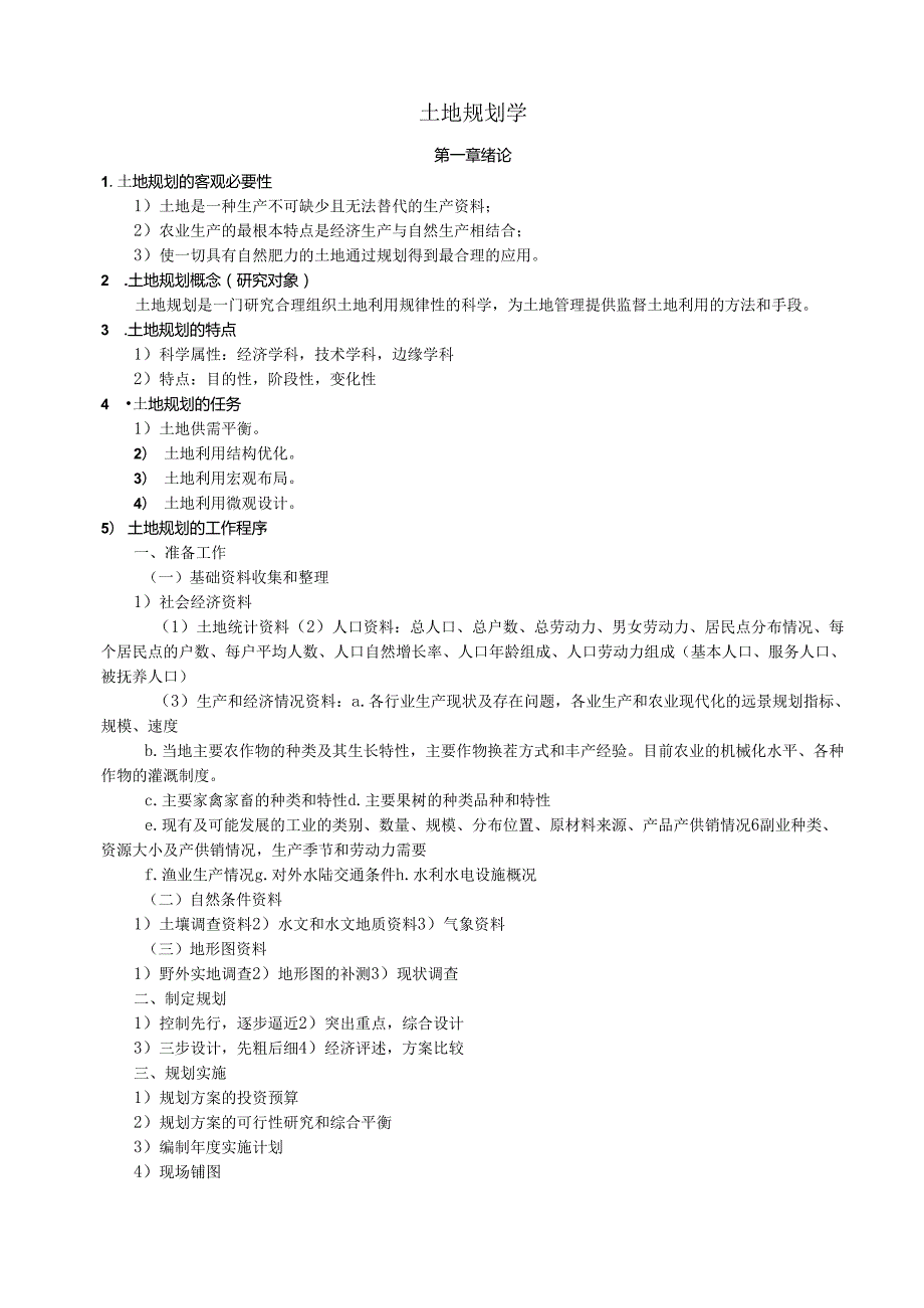 土地规划学资料.docx_第1页