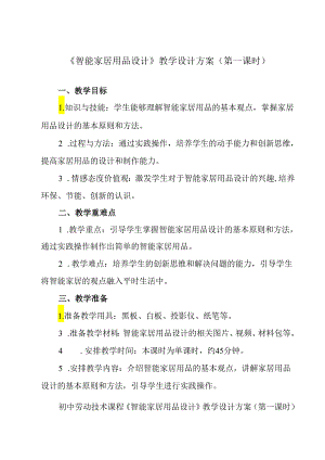 《项目二 任务二 智能家居用品设计》教学设计 2023—2024学年浙教版初中劳动技术七年级上册.docx