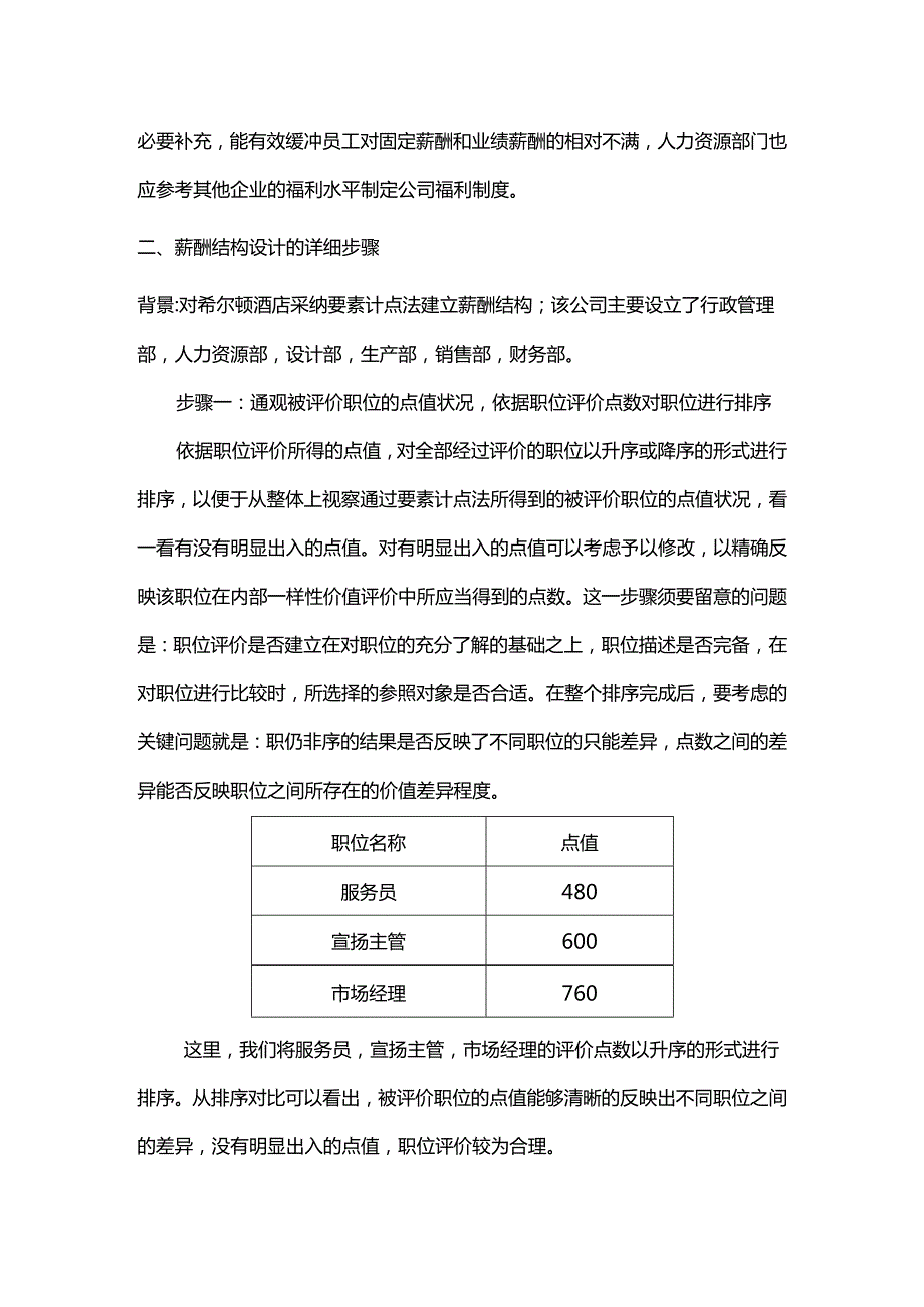 (-⊙o⊙-)薪酬结构设计的步骤与结果.docx_第2页