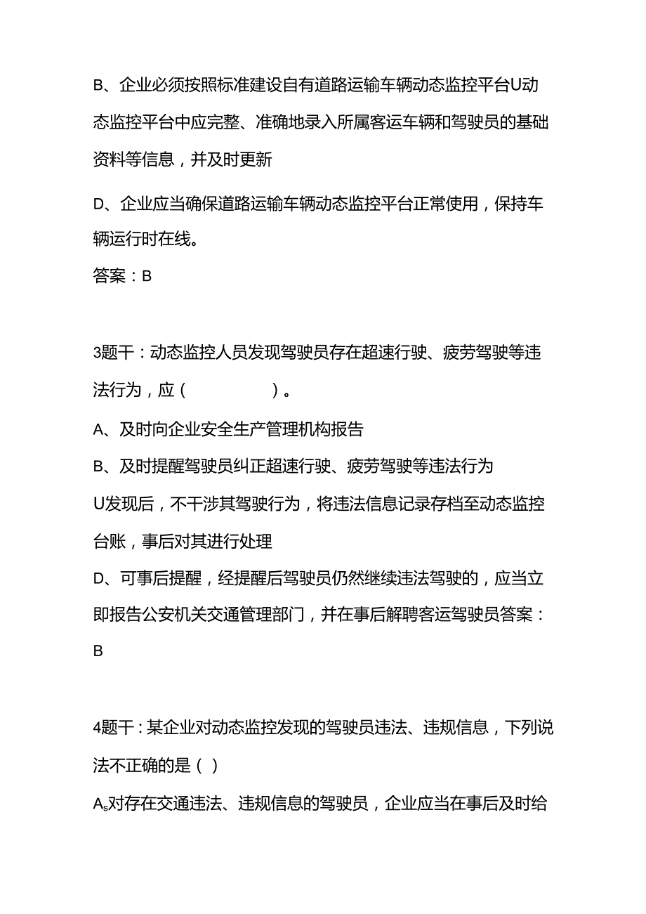 危险货物道路运输企业动态监控人员安全应急操作能力竞赛理论考试题库（附参考答案）.docx_第2页