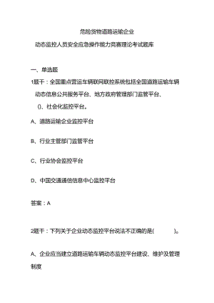 危险货物道路运输企业动态监控人员安全应急操作能力竞赛理论考试题库（附参考答案）.docx