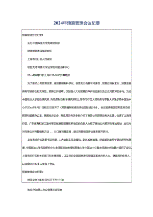 2024年预算管理会议纪要.docx