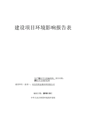 河北昊程金属丝网有限公司年产10万平方米编织网、20万平方米护栏网项目环境影响报告表.docx