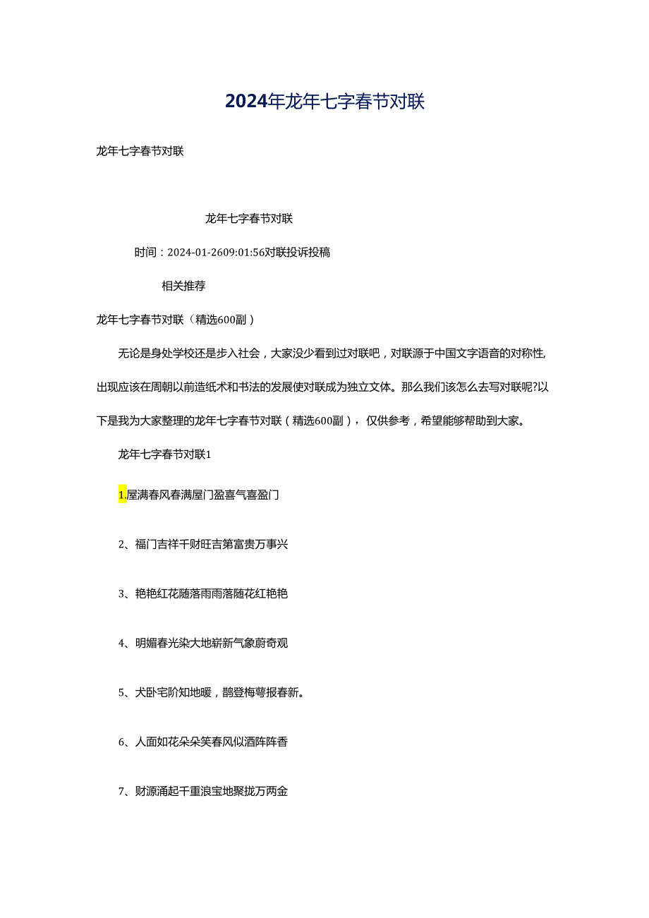 2024年龙年七字春节对联.docx_第1页