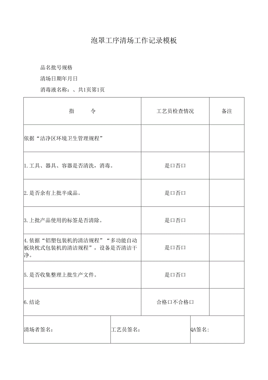 泡罩工序清场工作记录模板.docx_第1页