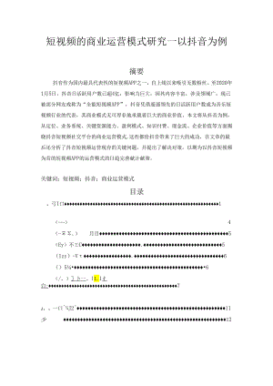 【《短视频的商业运营模式研究—以抖音为例》10000字（论文）】.docx