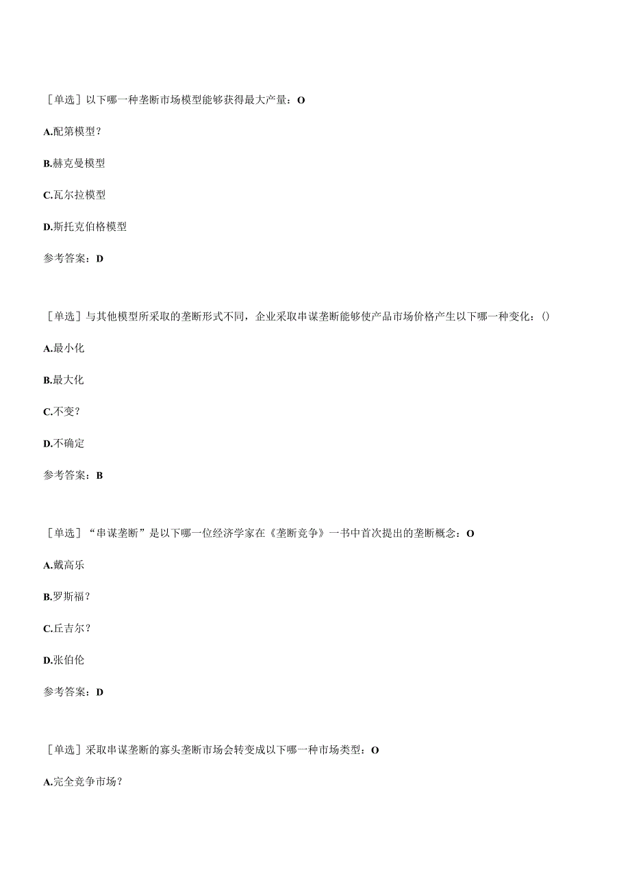 【百分题库合集】寡头垄断市场试题题库.docx_第1页