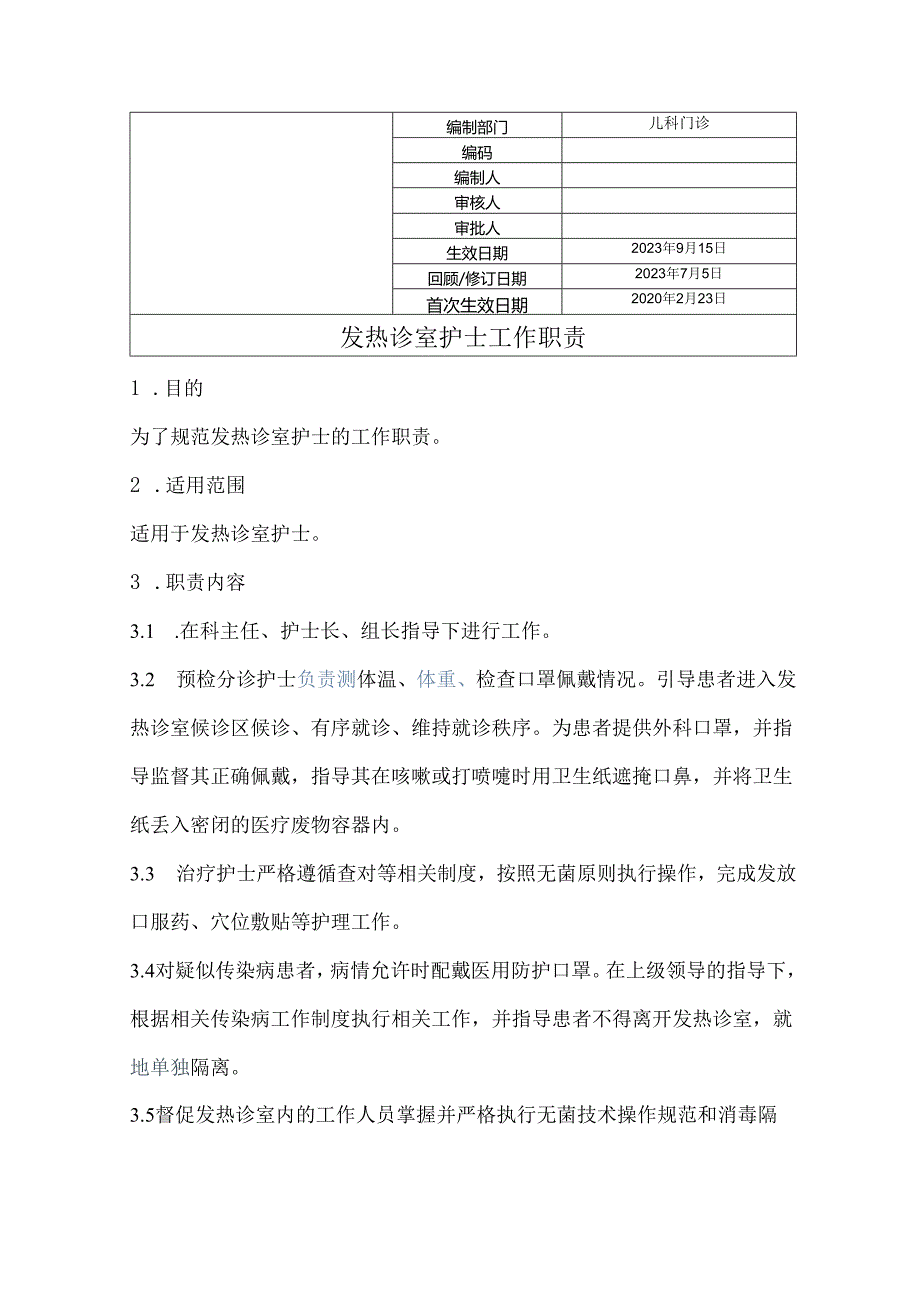 发热诊室护士工作职责.docx_第1页