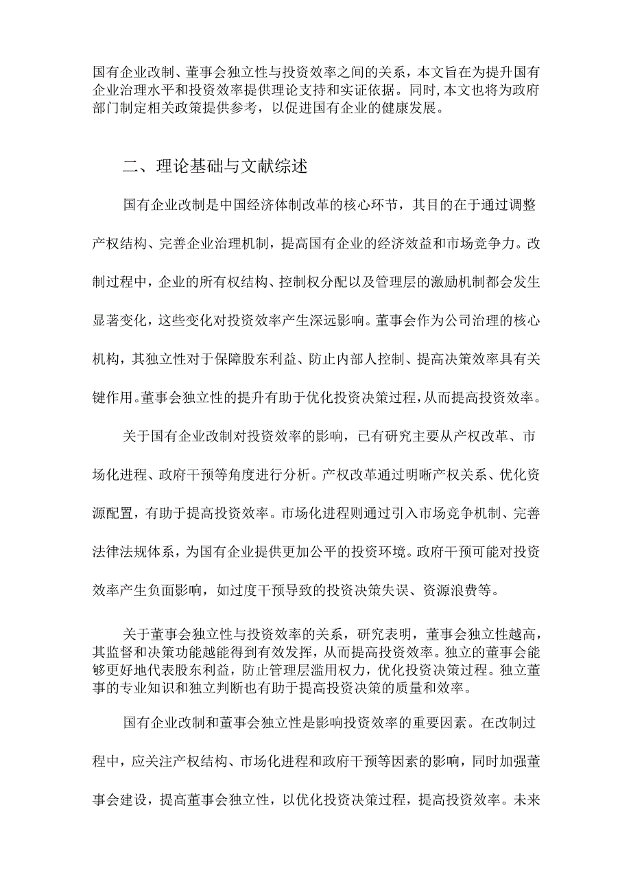 国有企业改制、董事会独立性与投资效率.docx_第2页