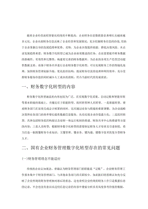 国有企业财务数字化转型探析.docx