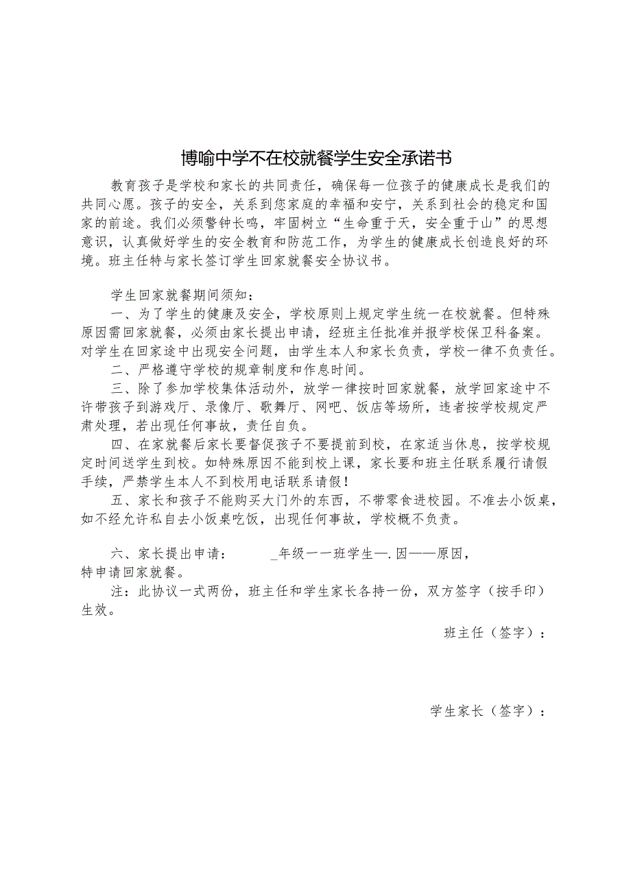 博喻中学不在校就餐学生安全承诺书.docx_第1页