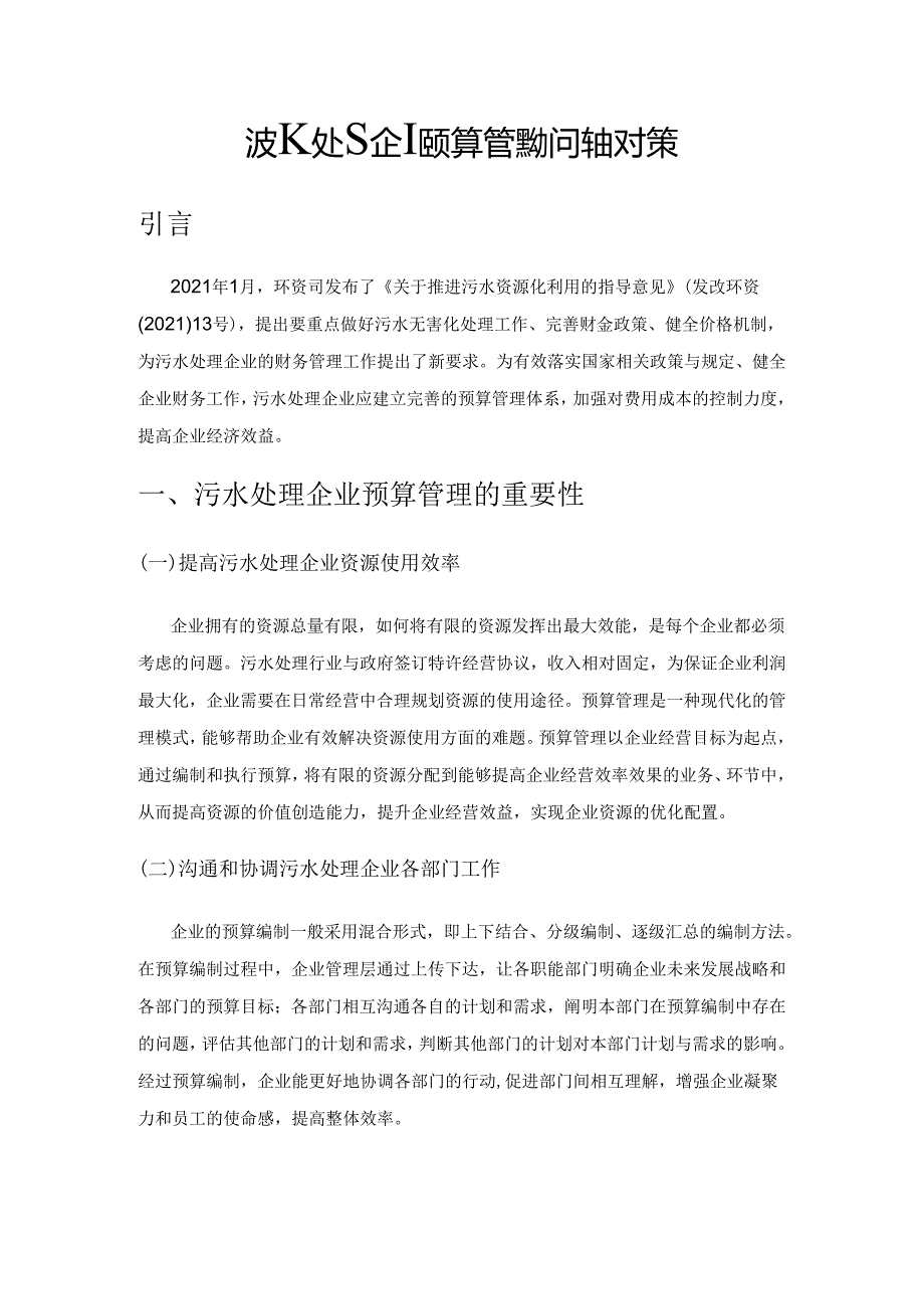 污水处理企业预算管理的问题与对策.docx_第1页